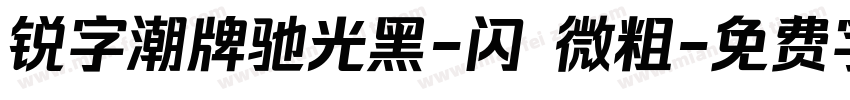 锐字潮牌驰光黑-闪 微粗字体转换